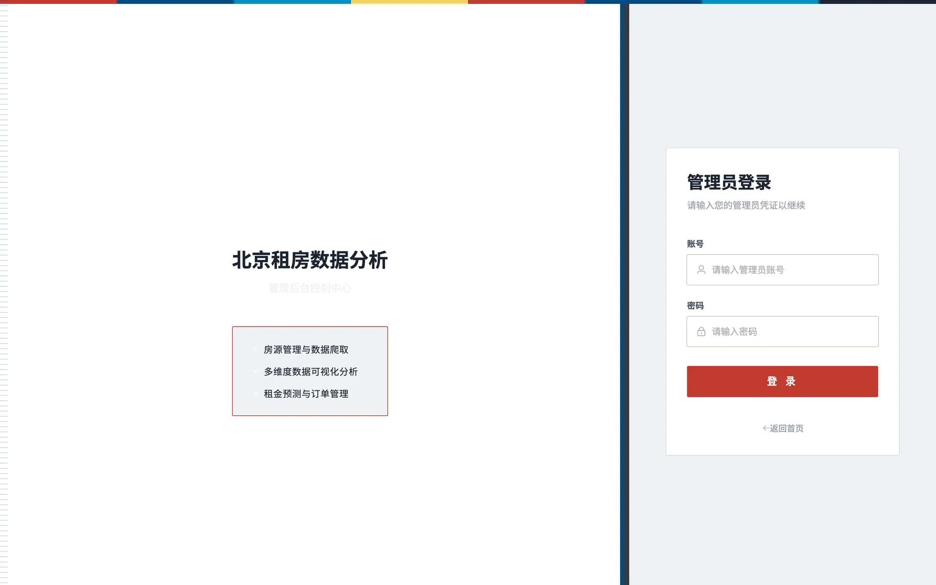 北京租房数据分析系统 预览图 1
