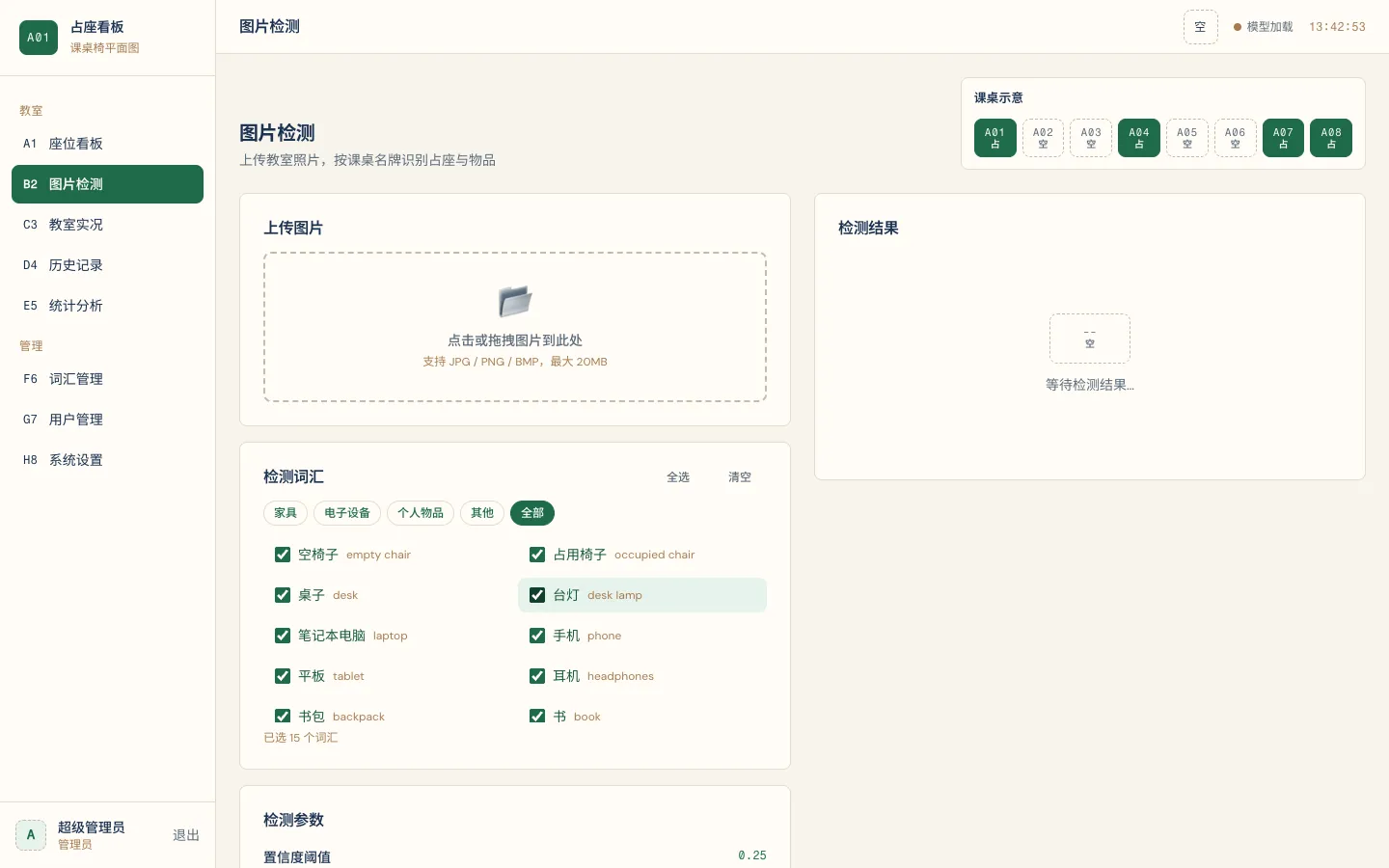 自习室 YOLO 检测系统 预览图 2