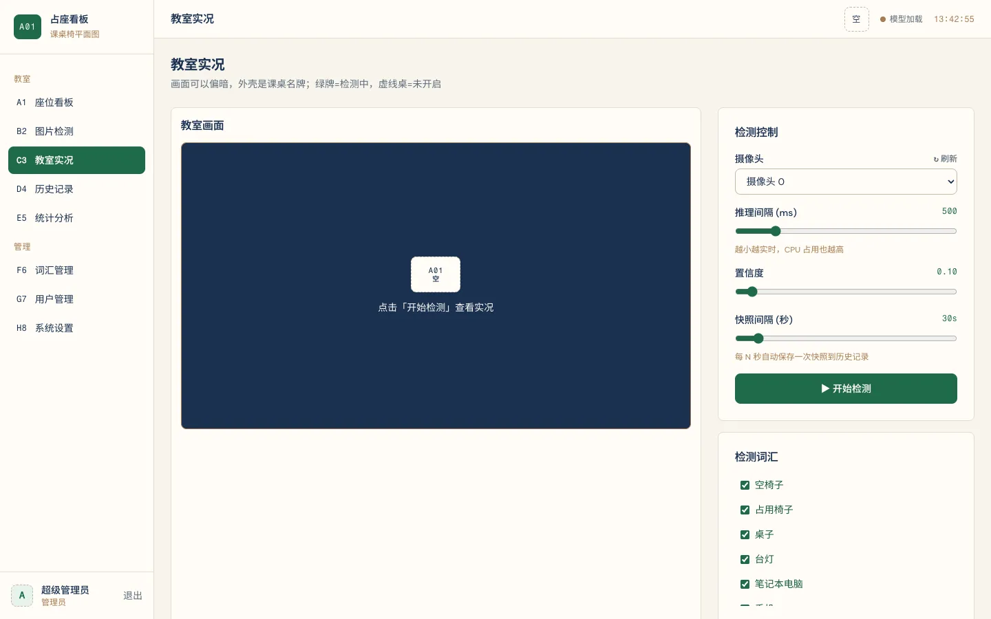 自习室 YOLO 检测系统 预览图 4